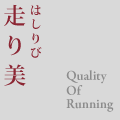 走り美 Quality Of Running