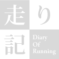 走り記 Diary Of Running