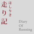 走り記 Diary Of Running