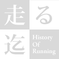 走る迄 History Of Running