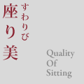 座り美 Quality Of Sitting