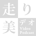 走り美デオ Video Podcast