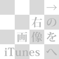 右の画像をiTunesへ Podcastが始まります