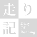 走り記 Diary Of Running