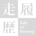 走履歴 Rally Of Running