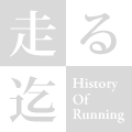 走る迄 History Of Running