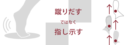 蹴りだすではなく指し示す