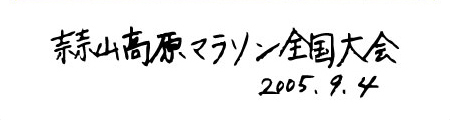 第24回蒜山高原マラソン全国大会 2005.09.04