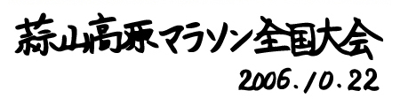 第25回蒜山高原マラソン全国大会 2006.10.22