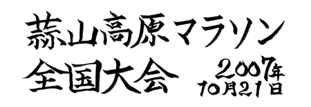 第26回蒜山高原マラソン全国大会 2007.10.21