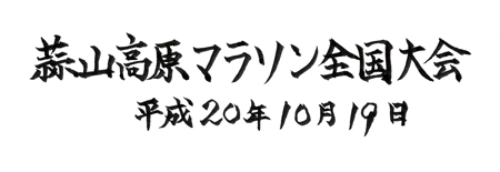 第27回蒜山高原マラソン全国大会 2008.10.19