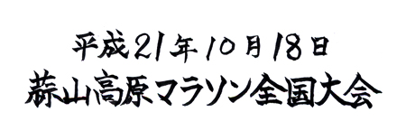 第28回蒜山高原マラソン全国大会 2009.10.18