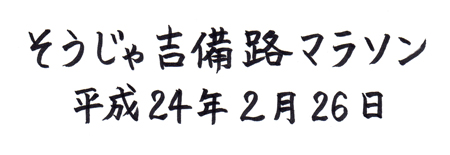 そうじゃ吉備路マラソン2012 2012.02.26