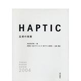 HAPTIC 五感の覚醒