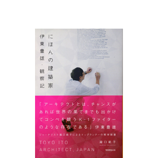 にほんの建築家 伊東豊雄・観察記