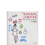 「たからもの」って何ですか -What do you treasure?-