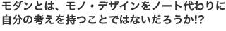 モダンとは、モノ・デザインをノート代わりに自分の考えを持つことではないだろうか!?