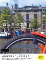 自転車のまち オランダ・アムステルダムをゆく