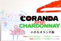 CORANDA zingt CAHRDONNAY Part2