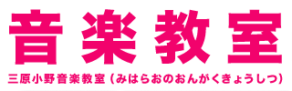 三原小野音楽教室